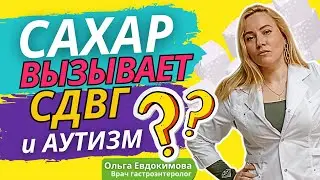 Сахар вызывает СДВГ и аутизм !? Главный вред САХАРА! Как отказаться от #сахар а