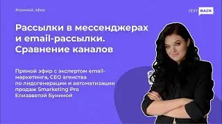 Рассылки в мессенджерах и email: сравнение каналов
