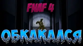 Five Nights at Freddys 4-ЭТО ПРОСТО СТРАШНО!