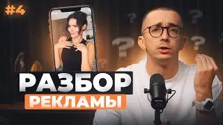 Разбор Реклам #4: Luni, KISY и Pinky Clean — когда реклама заходит на миллион
