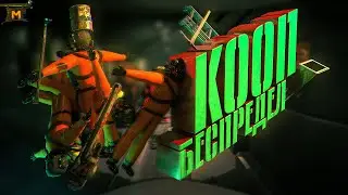 КООПНЫЙ БЕСПРЕДЕЛ  ► Lethal Company
