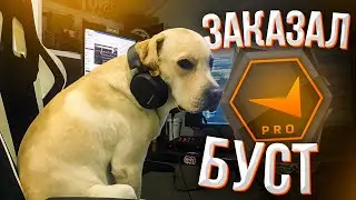 Заказал буст на Faceit в КСГО \ CSGO