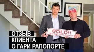 Русскоязычный Риелтор Лос-Анджелеса Gary Rapoport Russian Realtor Los Angeles - client's testimonial