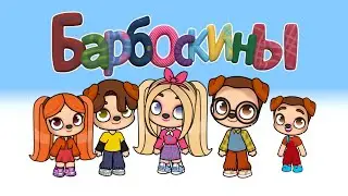 БАРБОСКИНЫ В АВАТАР ВОРЛД | ЗВЕЗДА | Avatar World | PAZU