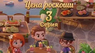 Цена роскоши 3 серия