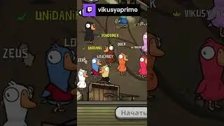 Goose Goose Duck, Гусь Гусь Утка, Silver 🦆 DROPS | vikusyaprime с помощью #Twitch