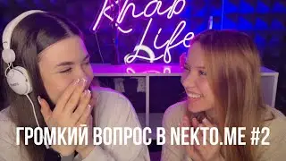 ГРОМКИЙ ВОПРОС в nekto.me часть 2
