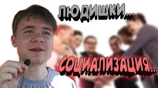 Важность СОЦИАЛИЗАЦИИ для Мужчин