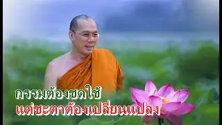 ธรรมะบรรยาย โดย ท่านเจ้าคุณพระสุนทรธรรมภาณ เช้าวันที่ ๑๔ มิถุนายน ๒๕๖๓ - วัดพระพุทธแสงธรรม จ.สระบุรี