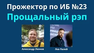 Прожектор по ИБ, выпуск №23 (18.02.2024): Прощальный рэп