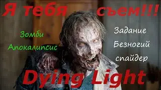 Dying Light задание Безногий спайдер