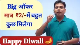रेलवे Exam 2024 || केवल Rs.2 /- में Special Diwali 🪔 Offer || केवल आज के लिए बड़ी Discount.