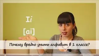 Почему вредно учить английский алфавит в 1 классе?