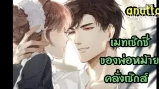 #เรื่องสั้นจบในตอน  เมทของพ่อหม้ายร้อนรัก@anuttastory1965