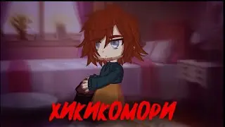 Хикикомори {Страшилка} Gacha nox