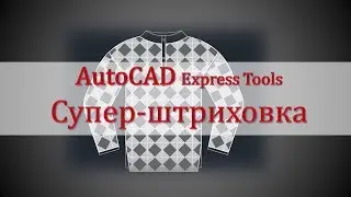 AutoCAD Super Hatch