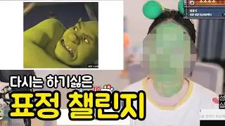 제한시간내에 닮아야만 하는 표정챌린지 2탄