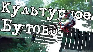 #94 Да не бомбит у меня !!!!!! Знакомство с Бутово.