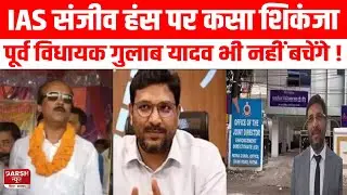 IAS Sanjeev Hans और Ex MLA Gulab Yadav पर कसा ED का शिकंजा, आ गया Letter