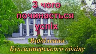 З чого починається успіх. Відділення Бухгалтерського обліку Таращанського коледжу