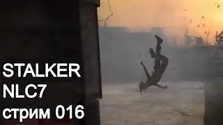 STALKER NLC7. Стрим 016. Версия 3.0, догоняем 2.5