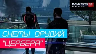 Mass Effect 3 | Находим схемы орудий 