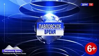 Павловское Время 18-19.01.2020