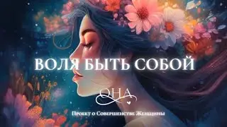 Заявление воли о внятии Нового Женского Сознания во всей полноте @onasovershenstvo