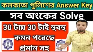 kp Answer key | kp answer key 2023 kp answer |kolkata police answer key | kolkata police answer 2023