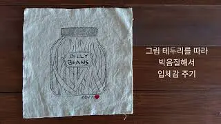 [#2] 리넨에 그려 둔 그림으로 냄비 받침 만들기 #Fabric Trivet