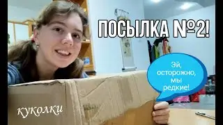 Всё ОЧЕНЬ развалилось!)) Распаковка посылки с куклами №2 от папы!