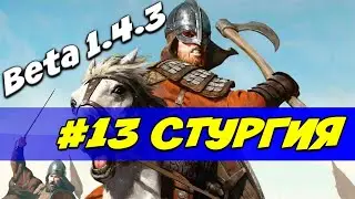 Штургия. Эпичные битвы, РЕАЛИЗМ #13 Mount and Blade 2: Bannerlord beta 1.4.3