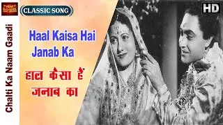 Haal Kaisa Hai Janab Ka- Chalti Ka Naam Gaadi - Kishore & Asha - Ashok Kumar, Madhubala - Video Song