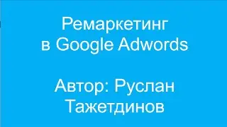 Ремаркетинг в Google Adwords