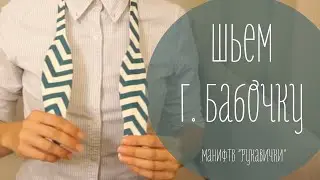 How to sew a bow tie (mittens)