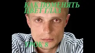 Уроки по Adobe Photoshop CS6(часть 8-как поменять цвет глаз)