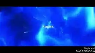 1 интро не судите строго!!!!