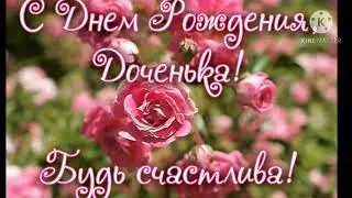 С днём рождения доченька! Поздравление от мамы.