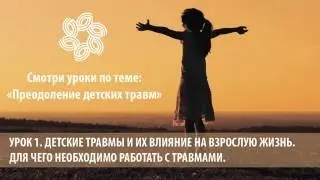 Детские травмы и их влияние на взрослую жизнь. Урок 1.
