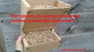Бункерная кормушка для кроликов Своими руками!!!