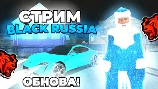 ЖДЕМ НОВЫЙ 2023 ГОД НА БЛЕК РАШЕ! В МЕСТЕ С ПОДПИСЧИКАМИ!