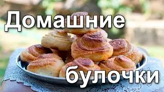 Рецепт домашних булочек.