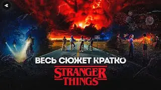 STRANGER THINGS - the whole PLOT in brief (Seasons 1-4) / Getting ready for the finale