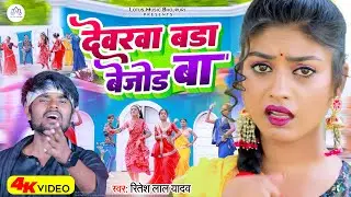 #VIDEO- देवरवा बड़ा बेजोड़ बा  || #Ritesh Lal Yadav || Devarwa Bada Bejor Ba || New Video Song 2023