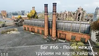 Баг #66 - Полет между трубами на карте Уайдпарк