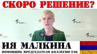 ИЯ МАЛКИНА - ЧТО ГОВОРИТ ПОМОЩНИК ПРЕДСЕДАТЕЛЯ КОЛЛЕГИИ ЕЭК ПО ПОВОДУ АВТОМОБИЛЕЙ НА АРМЯНСКОМ УЧЁТЕ
