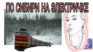 ПО СИБИРИ НА ЭЛЕКТРИЧКЕ.ЕДЕМ НА ВОСТОК.