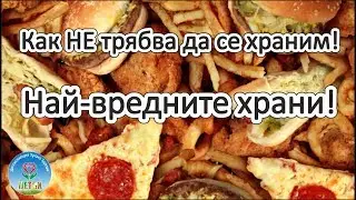 Внимание   храна! Как НЕ трябва да се храним!