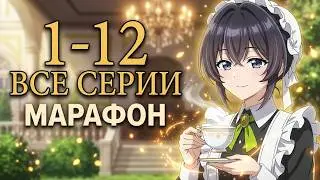 Героиня? Святая? Нет, я всемогущая горничная | 1 сезон 1-12 | ВСЕ СЕРИИ ПОДРЯТ | МАТАФОН | АНИМЕ
