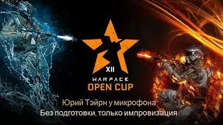 Warface: Open Cup Season XIV: Pro League. Day 5 | Commentator or Kick | Юрий Тэй